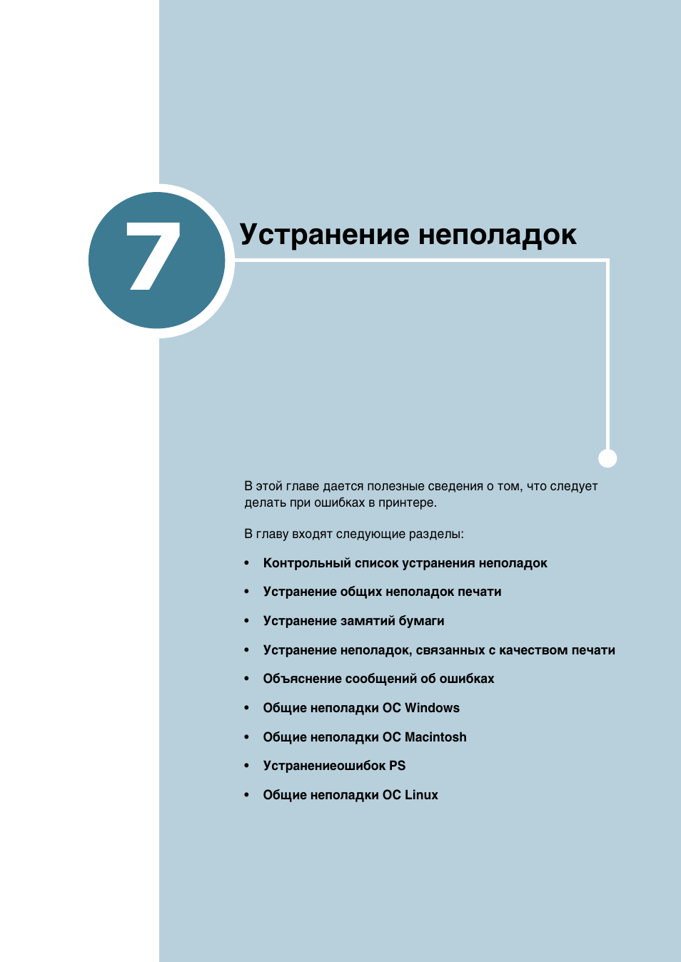 Устранение неполадок, Йо‡‚‡ 7, Мтъ‡мвмлв мвфуо‡‰ун | Samsung ML-2552W User Manual | Page 130 / 235