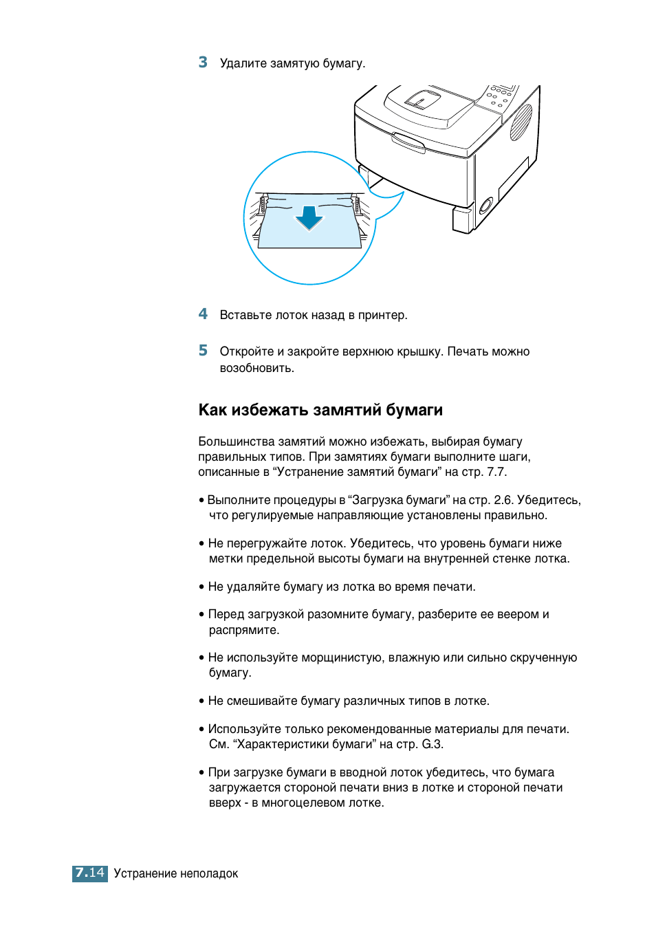 Как избежать замятий бумаги, Д‡н лб·вк‡ъ¸ б‡ïﬂúëè ·ып‡„л | Samsung ML-2552W User Manual | Page 143 / 235