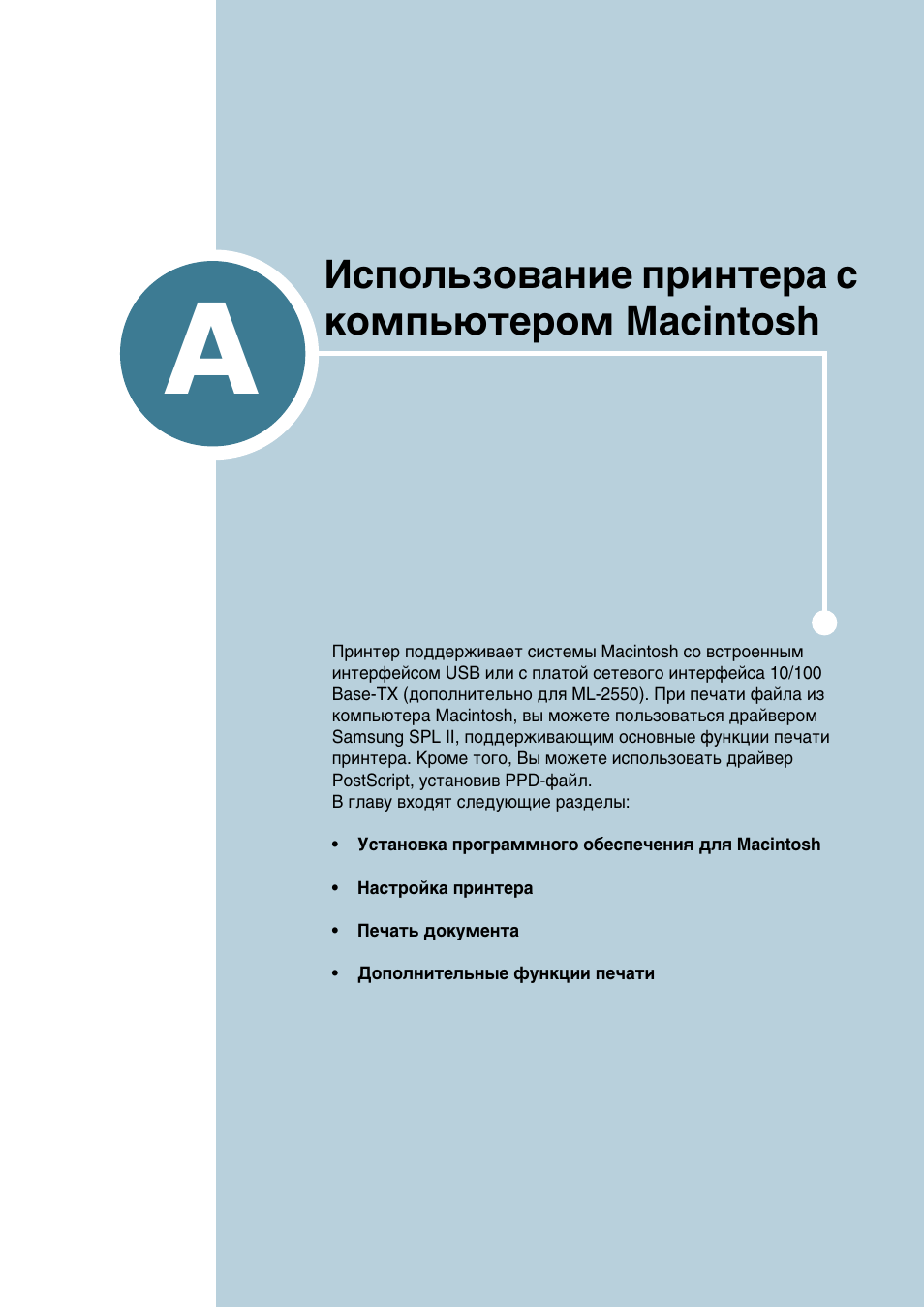 A. использование принтера с компьютером macintosh, Илоуквмлв a, Атфуо¸бу‚‡млв флмъв‡ т | Нупф¸˛ъвуп macintosh, Атфуо¸бу‚‡млв флмъв‡ т нупф¸˛ъвуп macintosh | Samsung ML-2552W User Manual | Page 158 / 235