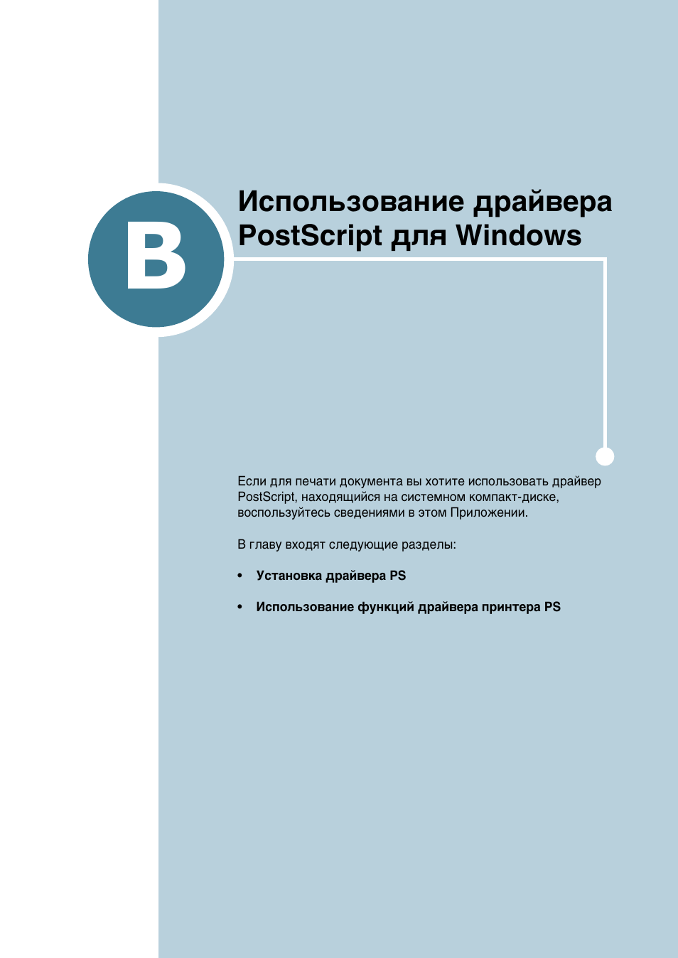 B. использование драйвера postscript для windows, Илоуквмлв b, Атфуо¸бу‚‡млв ‰‡и‚в‡ postscript | Îﬂ windows, Атфуо¸бу‚‡млв ‰‡и‚в‡ postscript ‰îﬂ windows | Samsung ML-2552W User Manual | Page 168 / 235