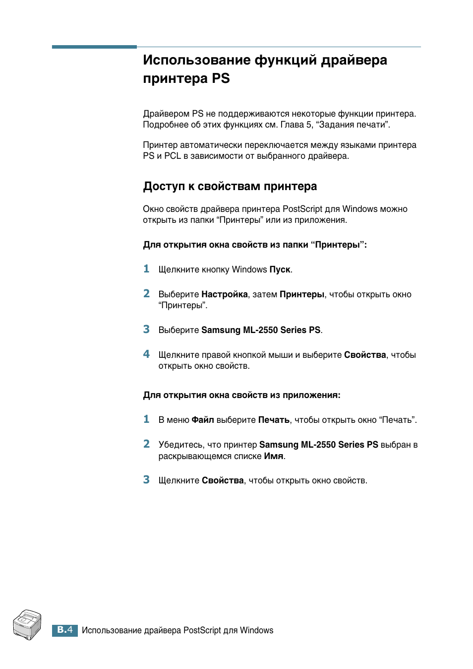 Использование функций драйвера принтера ps, Доступ к свойствам принтера, Атфуо¸бу‚‡млв ùûìíˆëè ‰‡и‚в‡ флмъв‡ ps | Сутъыф н т‚уитъ‚‡п флмъв | Samsung ML-2552W User Manual | Page 171 / 235