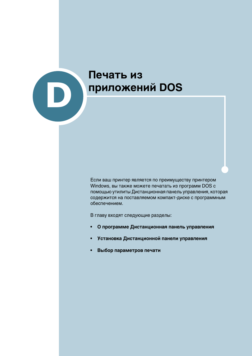 D. печать из приложений dos, Илоуквмлв d, Ив˜‡ъ¸ лб | Флоуквмли dos, Ив˜‡ъ¸ лб флоуквмли dos | Samsung ML-2552W User Manual | Page 184 / 235