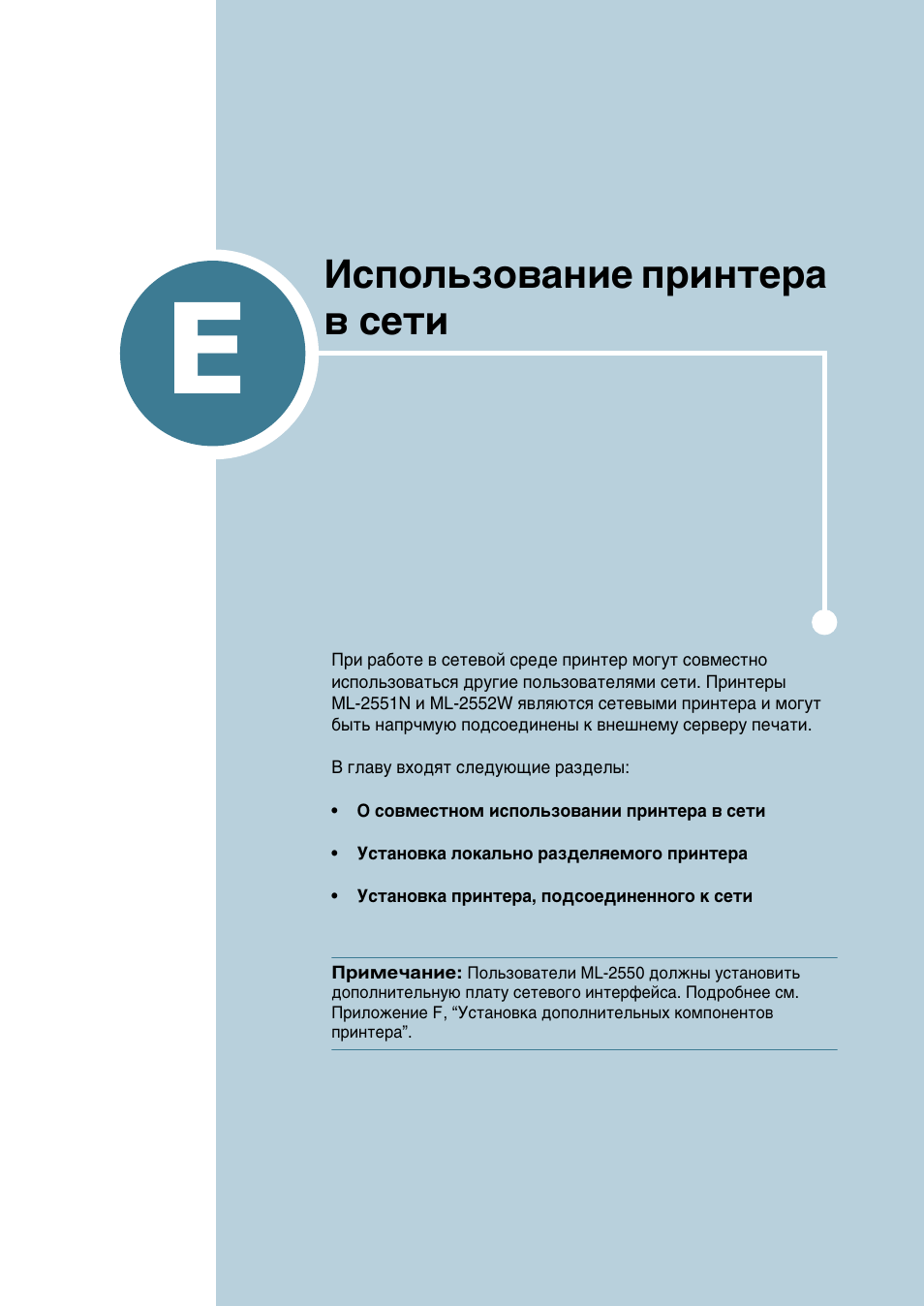E. использование принтера в сети, Илоуквмлв e, Атфуо¸бу‚‡млв флмъв‡ ‚ твъл | Samsung ML-2552W User Manual | Page 196 / 235