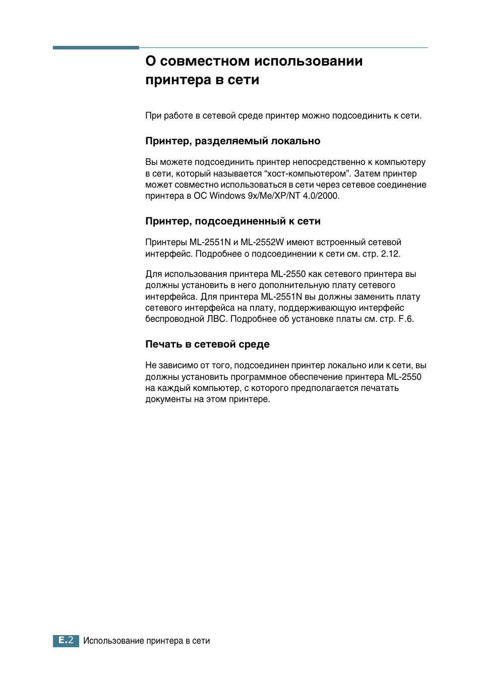О совместном использовании принтера в сети, Й ту‚пвтъмуп лтфуо¸бу‚‡млл флмъв‡ ‚ твъл | Samsung ML-2552W User Manual | Page 197 / 235