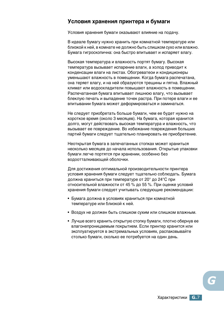 Условия хранения принтера и бумаги, Мтоу‚лﬂ ı‡ìâìëﬂ флмъв‡ л ·ып‡„л | Samsung ML-2552W User Manual | Page 228 / 235