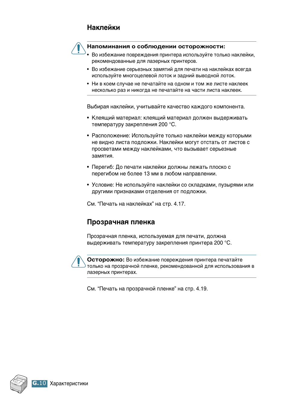 Наклейки, Прозрачная пленка, З‡новинл | Иуб‡˜м‡ﬂ фовмн | Samsung ML-2552W User Manual | Page 231 / 235