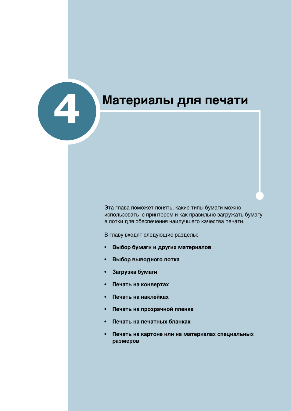 Материалы для печати, Йо‡‚‡ 4, Е‡ъвл‡о˚ ‰оﬂ фв˜‡ъл | Samsung ML-2552W User Manual | Page 68 / 235