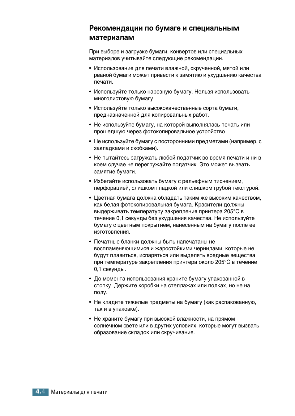 Рекомендации по бумаге и специальным материалам, Квнупвм‰‡ˆлл фу ·ып‡„в л òôâˆë‡о¸м˚п п‡ъвл‡о‡п | Samsung ML-2552W User Manual | Page 71 / 235
