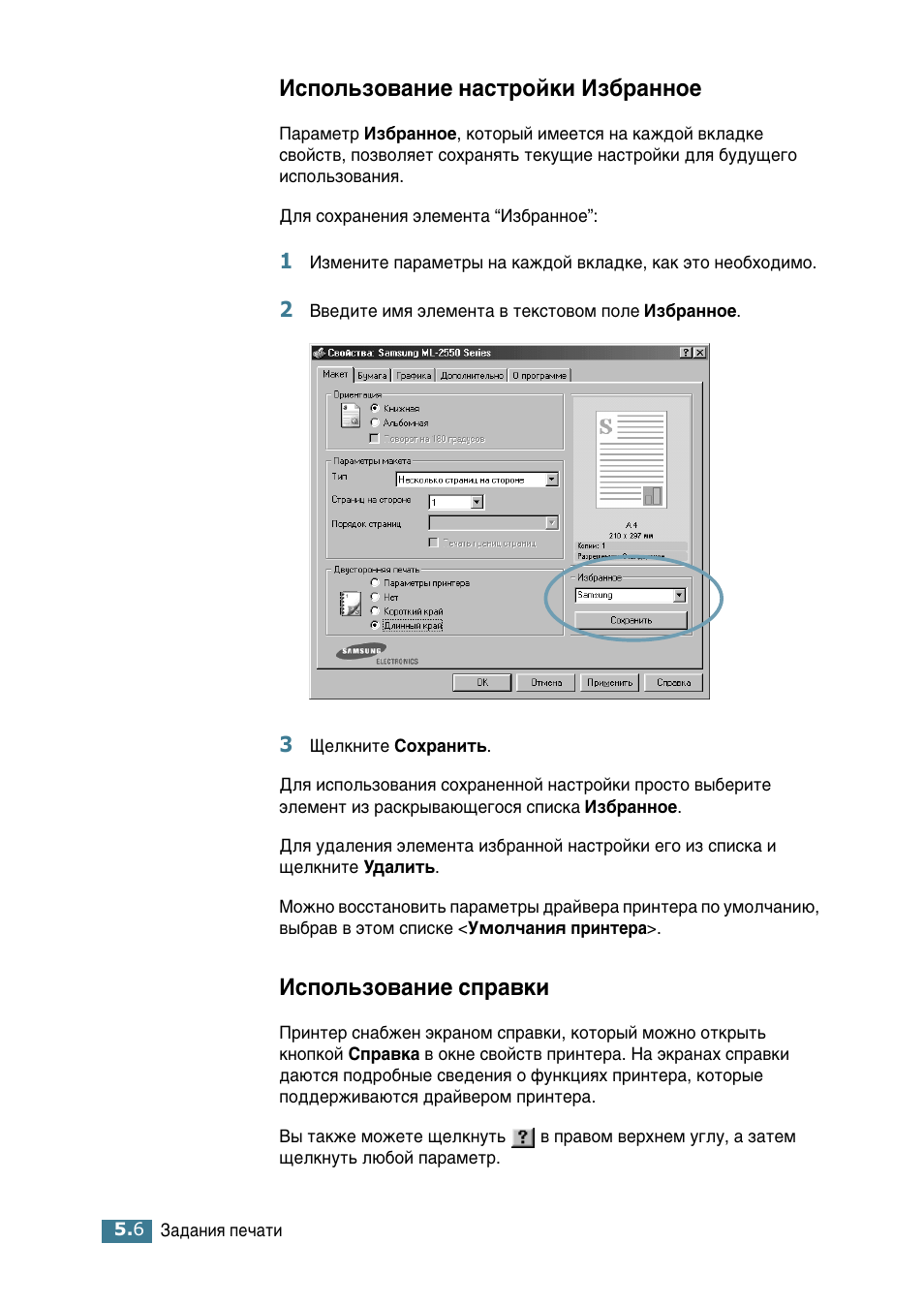 Испльзование настройки избранное, Испльзование справки, Атфуо¸бу‚‡млв м‡тъуинл аб·‡ммув | Атфуо¸бу‚‡млв тф‡‚нл | Samsung ML-2552W User Manual | Page 97 / 235