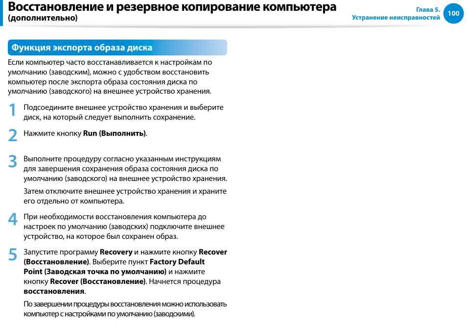 Восстановление и резервное копирование компьютера | Samsung DP500A2D User Manual | Page 101 / 140