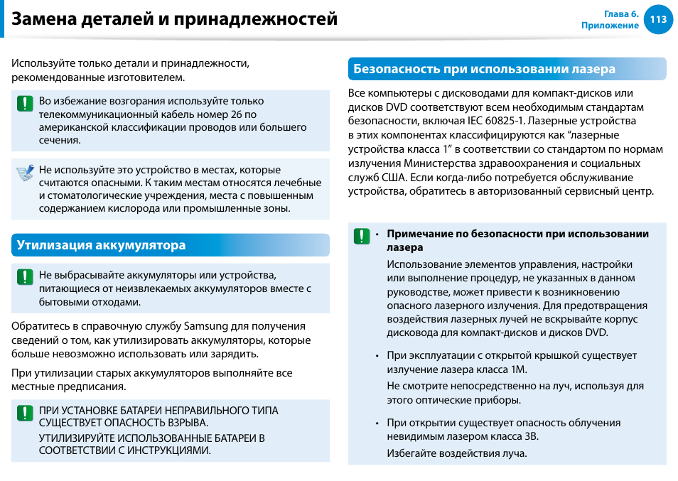 Замена деталей и принадлежностей, Утилизация аккумулятора, Безопасность при использовании лазера | Samsung DP500A2D User Manual | Page 114 / 140