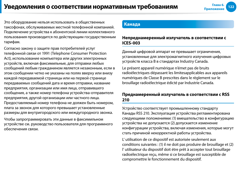 Уведомления о соответствии нормативным требованиям | Samsung DP500A2D User Manual | Page 123 / 140