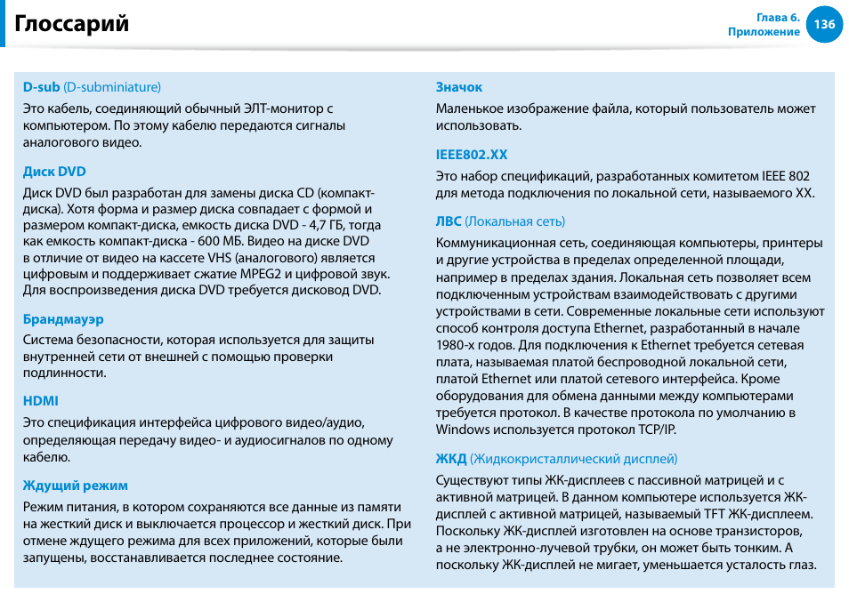 Глоссарий | Samsung DP500A2D User Manual | Page 137 / 140