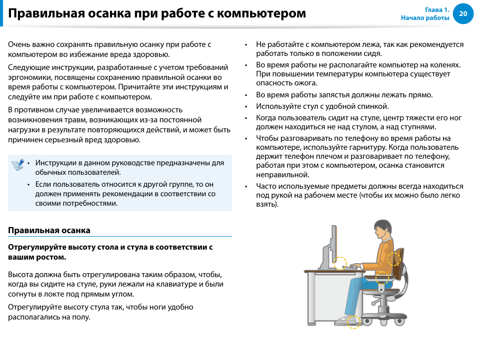 Правильная осанка при работе с компьютером, Правильная осанка при работе с компьютером 20 | Samsung DP500A2D User Manual | Page 21 / 140