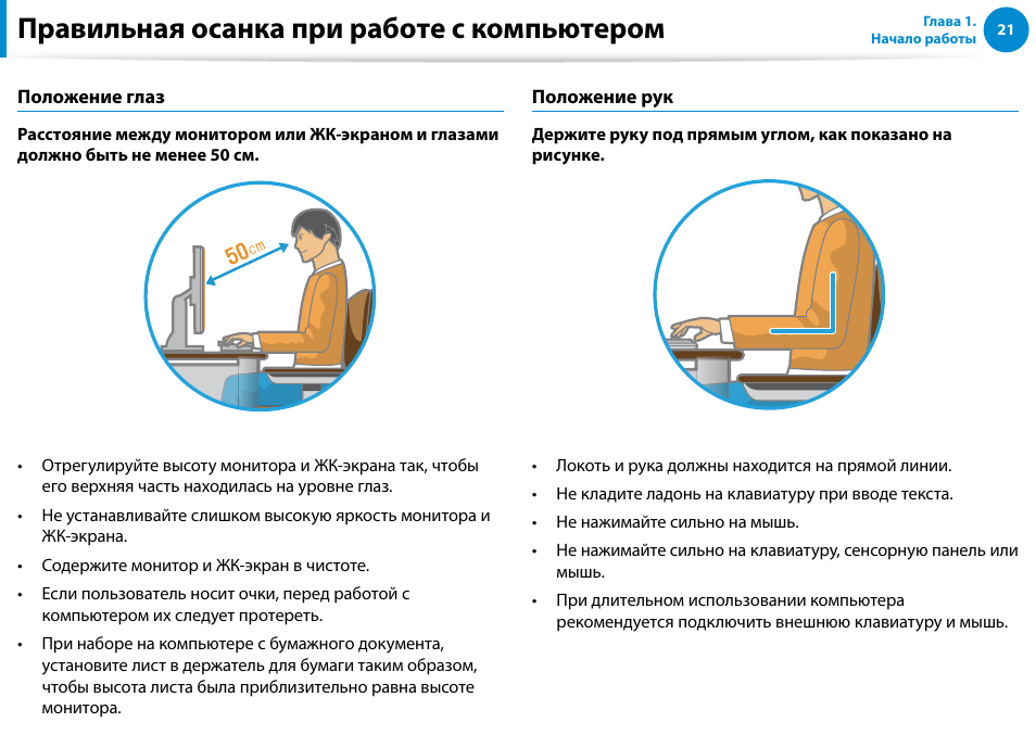 Правильная осанка при работе с компьютером | Samsung DP500A2D User Manual | Page 22 / 140