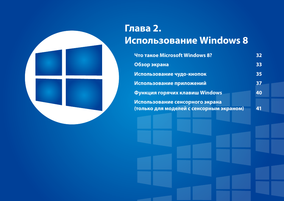 Глава 2. использование windows 8 | Samsung DP500A2D User Manual | Page 32 / 140