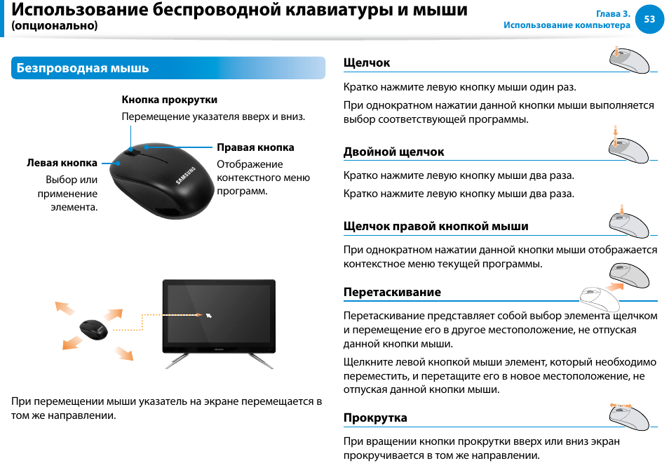 Использование беспроводной клавиатуры и мыши | Samsung DP500A2D User Manual | Page 54 / 140