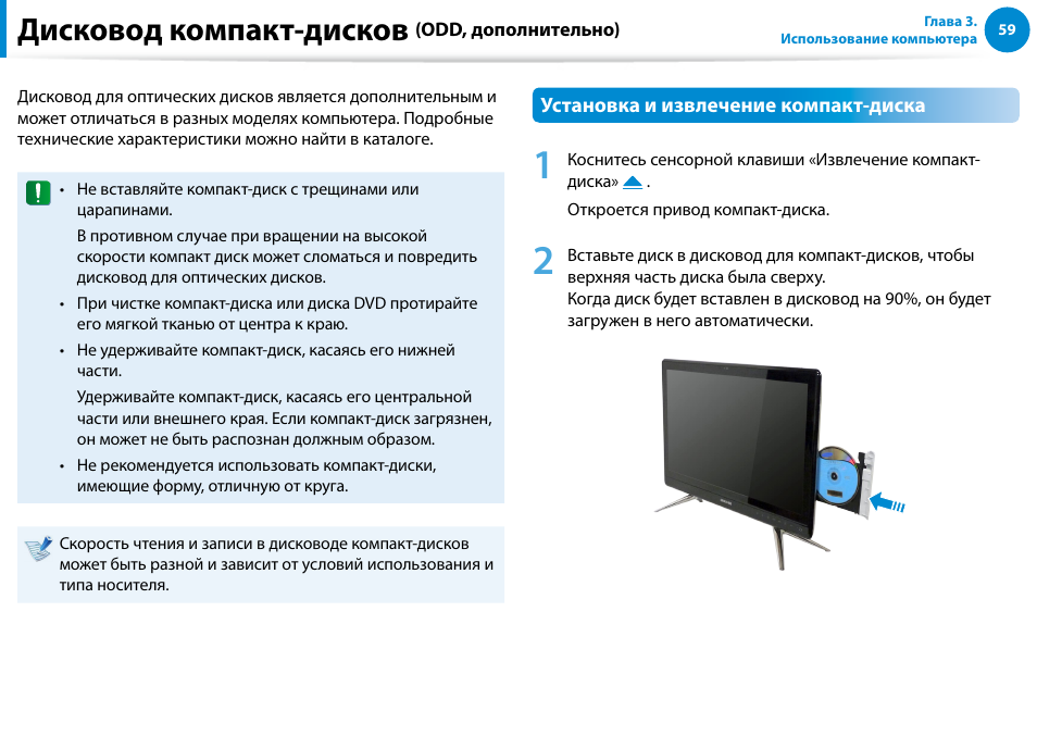 Дисковод компакт-дисков (odd, дополнительно), Дисковод компакт-дисков | Samsung DP500A2D User Manual | Page 60 / 140