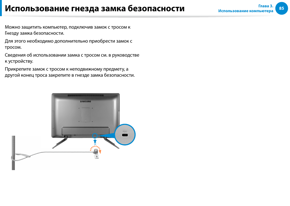 Использование гнезда замка безопасности | Samsung DP500A2D User Manual | Page 86 / 140