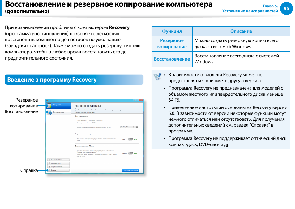 Восстановление и резервное копирование, Компьютера (дополнительно), Восстановление и резервное копирование компьютера | Samsung DP500A2D User Manual | Page 96 / 140