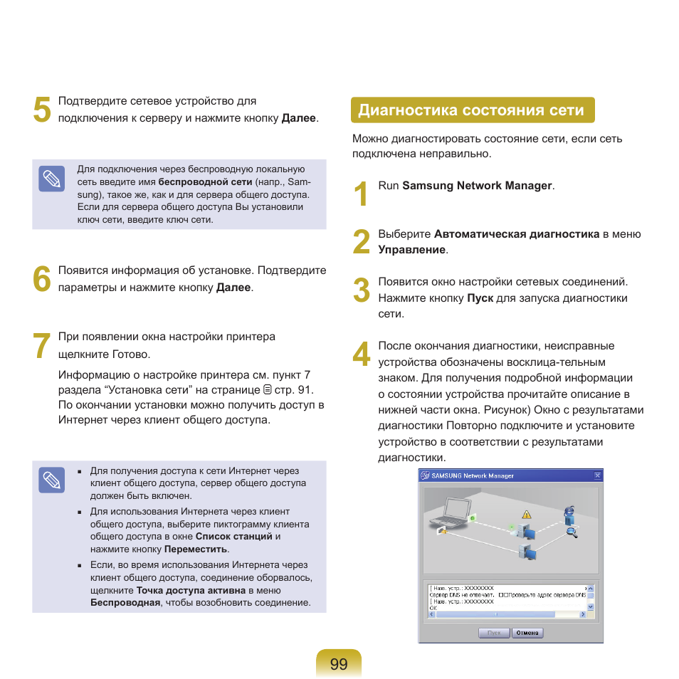 Диагностика состояния сети | Samsung NP-Q45C User Manual | Page 100 / 197