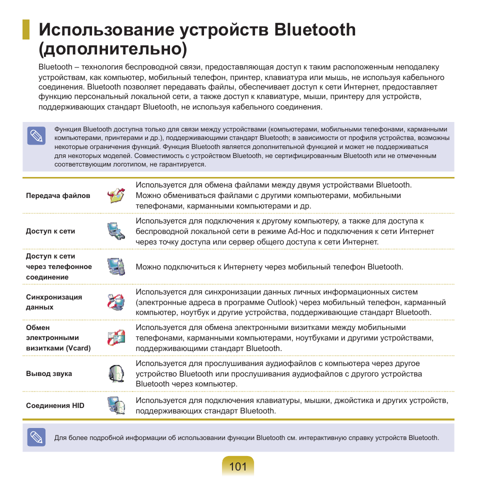 Использование устройств bluetooth(дополнительно), Использование устройств bluetooth (дополнительно) | Samsung NP-Q45C User Manual | Page 102 / 197