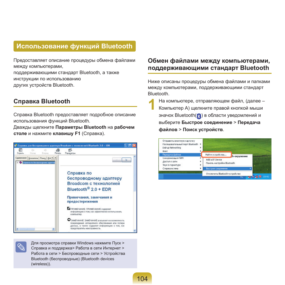 Использование функций bluetooth, 10 использование функций bluetooth | Samsung NP-Q45C User Manual | Page 105 / 197