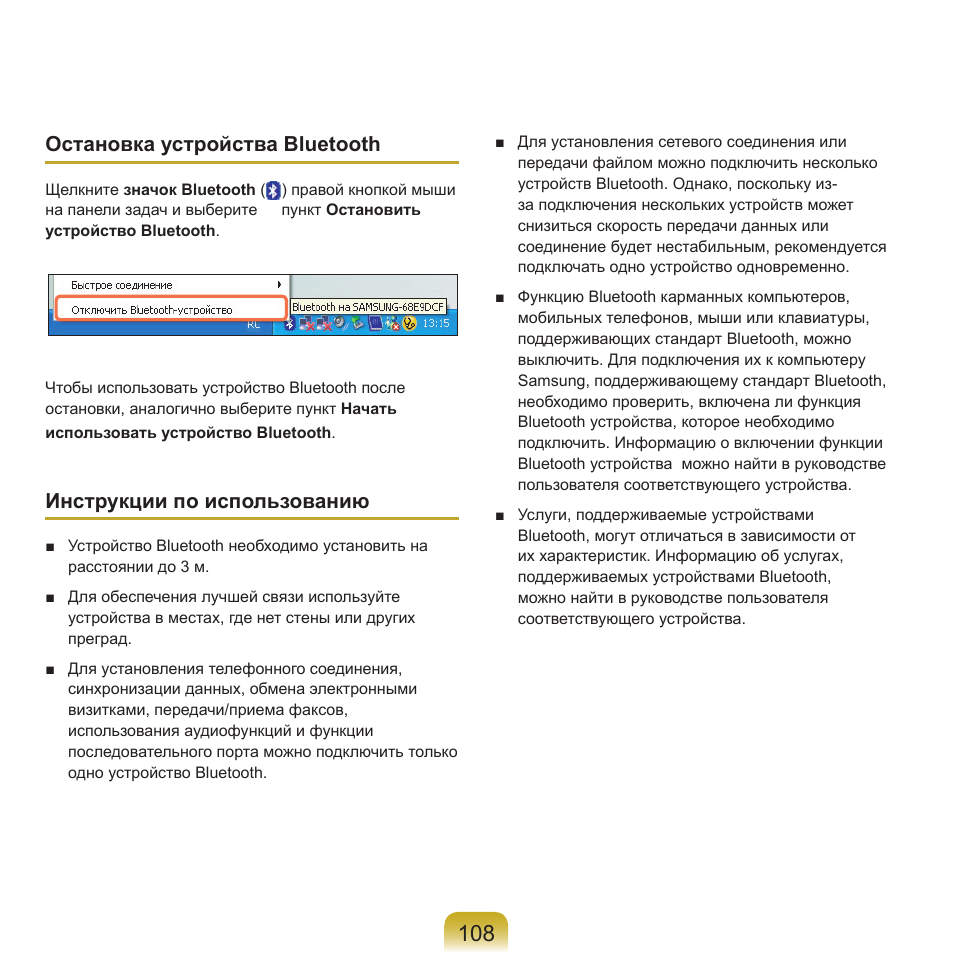 Остановка устройства bluetooth, Инструкции по использованию | Samsung NP-Q45C User Manual | Page 109 / 197