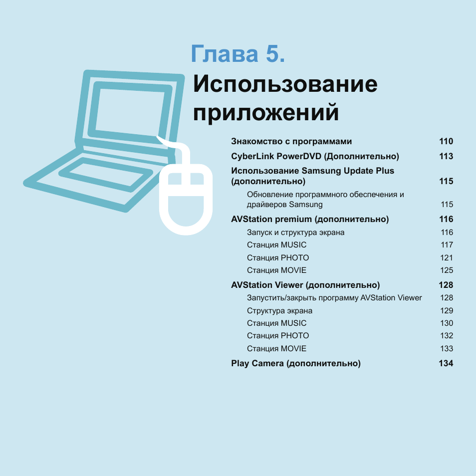 Глава 5.использование приложений, Глава 5. использование приложений | Samsung NP-Q45C User Manual | Page 110 / 197