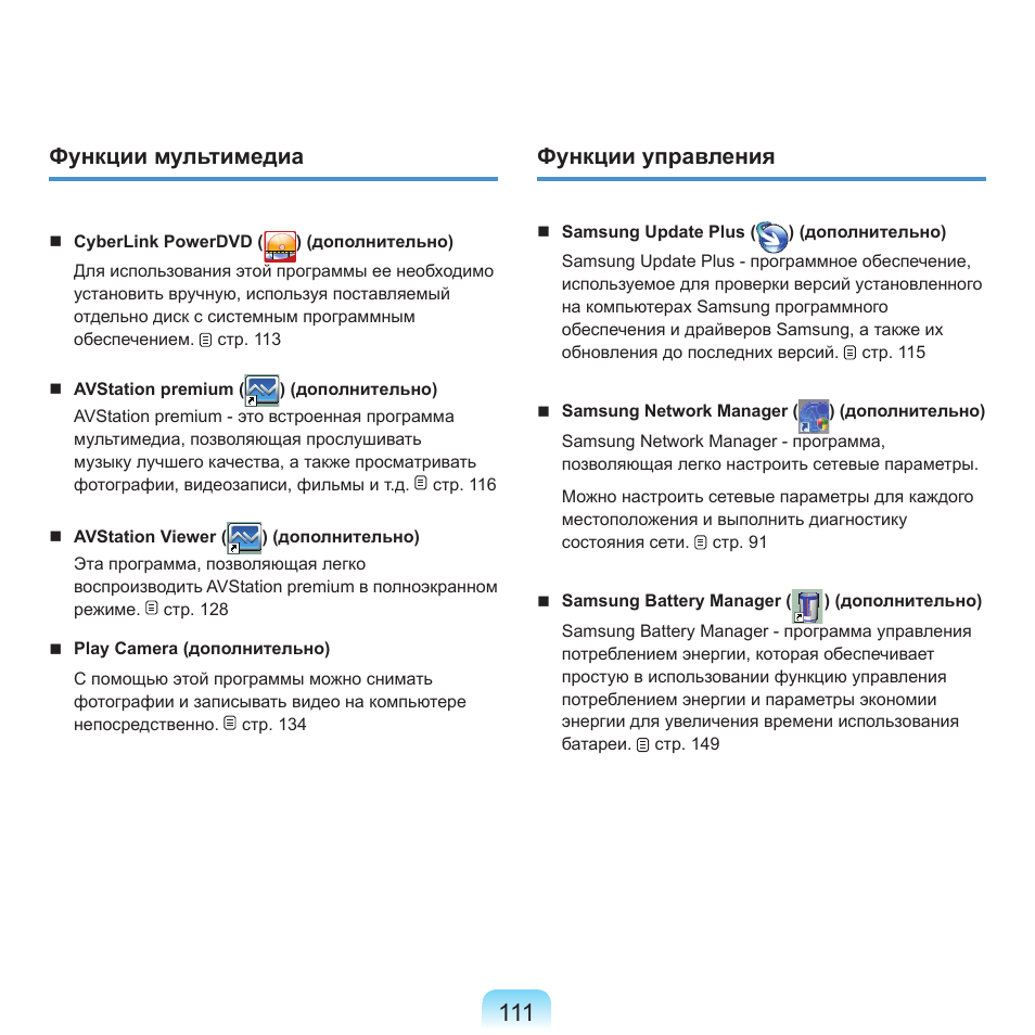 Функции мультимедиа, Функции управления | Samsung NP-Q45C User Manual | Page 112 / 197