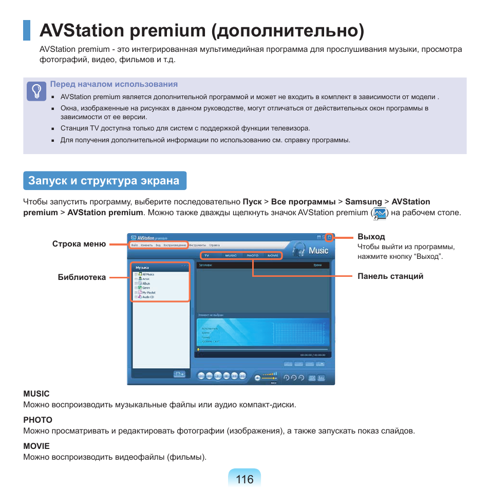 Avstation premium (дополнительно), Запуск и структура экрана | Samsung NP-Q45C User Manual | Page 117 / 197