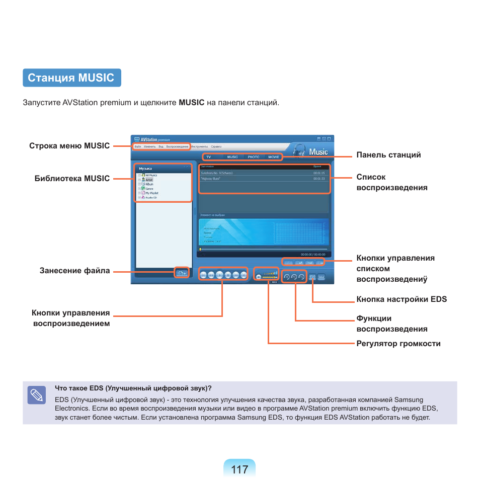 Станция music, 117 станция music | Samsung NP-Q45C User Manual | Page 118 / 197