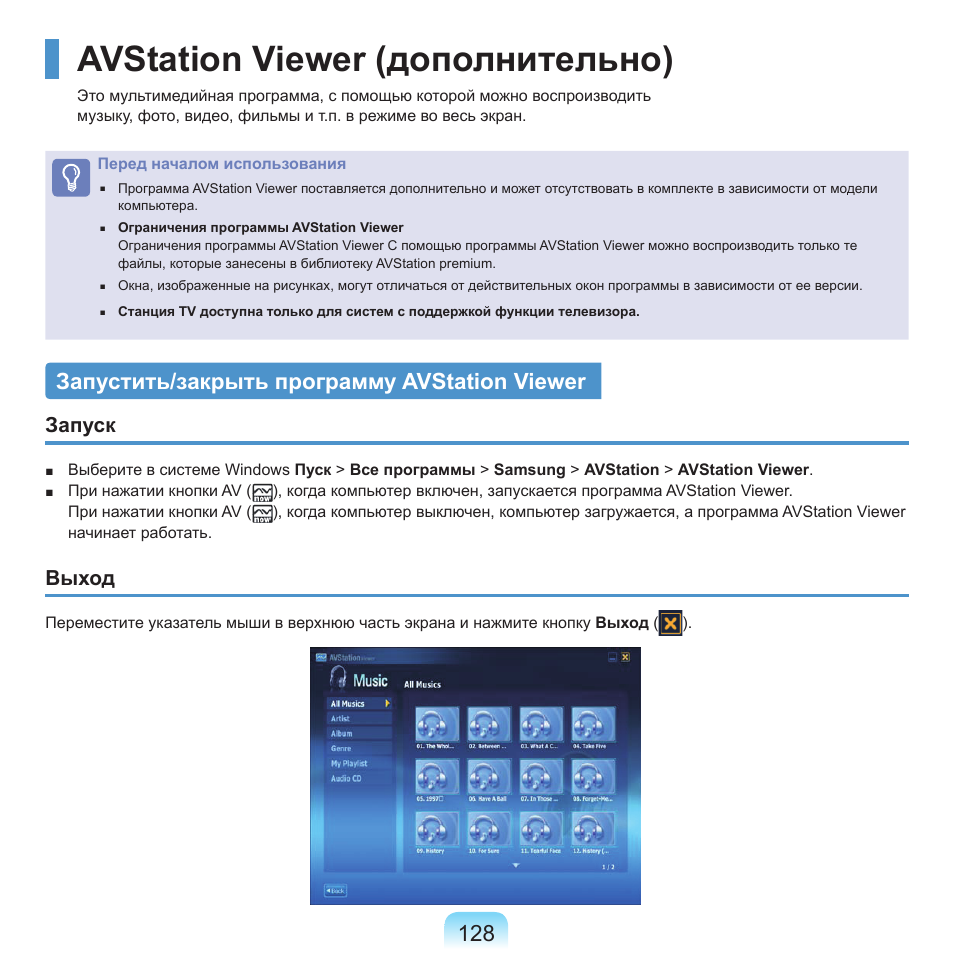 Avstation viewer (дополнительно), Запустить/закрыть программу avstation viewer, 128 запустить/закрыть программу avstation viewer | Запуск, Выход | Samsung NP-Q45C User Manual | Page 129 / 197