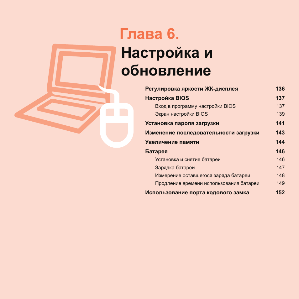 Глава 6.настройка и обновление, Глава 6. настройка и обновление | Samsung NP-Q45C User Manual | Page 136 / 197