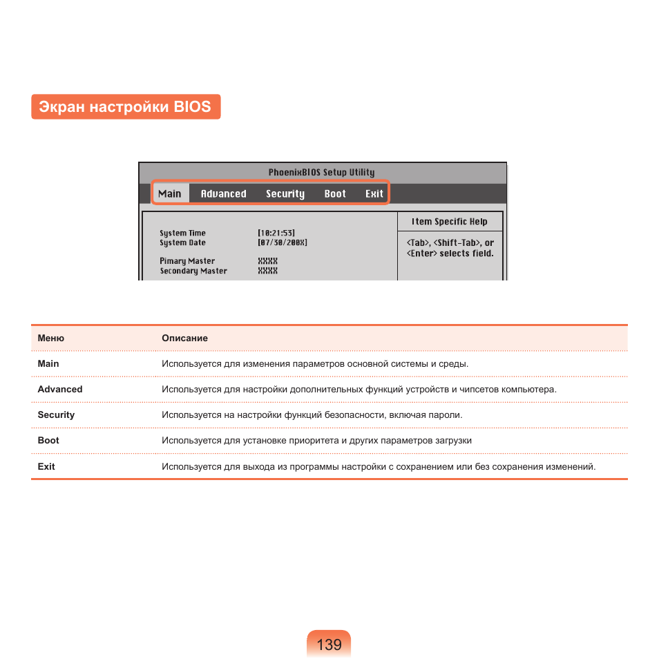 Экран настройки bios, 139 экран настройки bios | Samsung NP-Q45C User Manual | Page 140 / 197