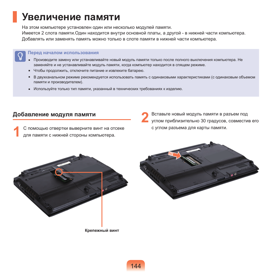 Увеличение памяти | Samsung NP-Q45C User Manual | Page 145 / 197