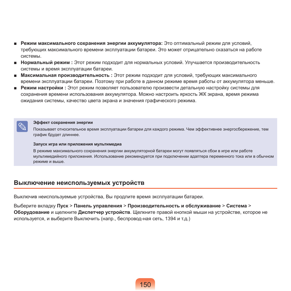 Выключение неиспользуемых устройств | Samsung NP-Q45C User Manual | Page 151 / 197