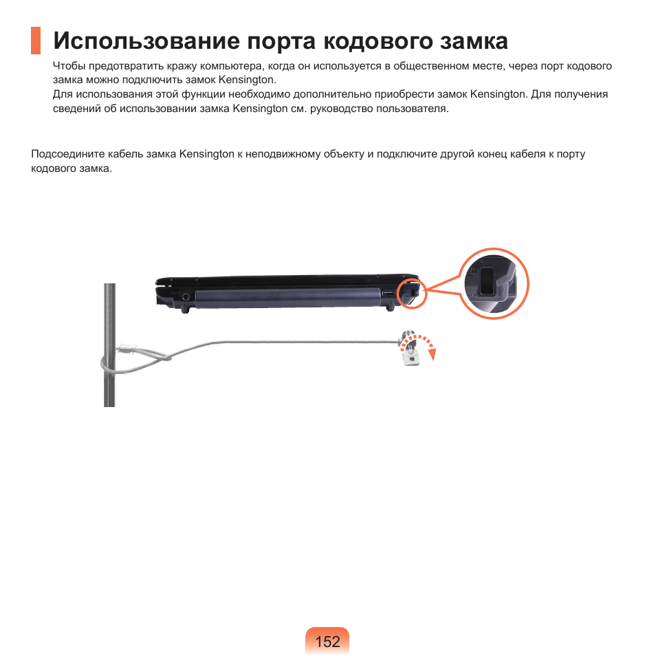 Использование порта кодового замка | Samsung NP-Q45C User Manual | Page 153 / 197