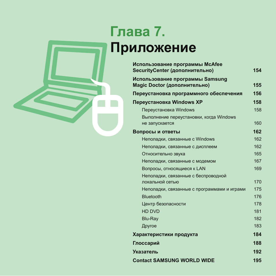 Глава 7.приложение, Глава 7. приложение | Samsung NP-Q45C User Manual | Page 154 / 197