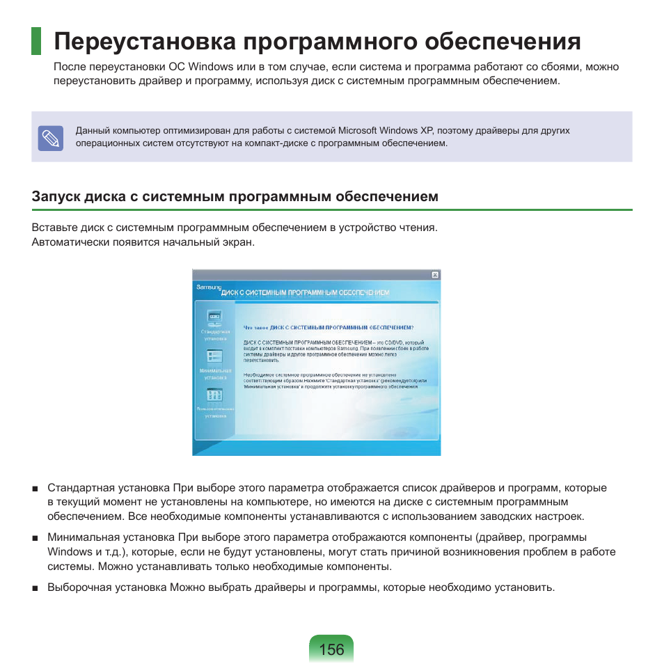 Переустановка программного обеспечения | Samsung NP-Q45C User Manual | Page 157 / 197