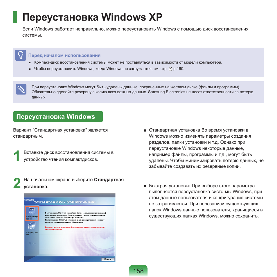 Переустановка windows xp, Переустановка windows | Samsung NP-Q45C User Manual | Page 159 / 197