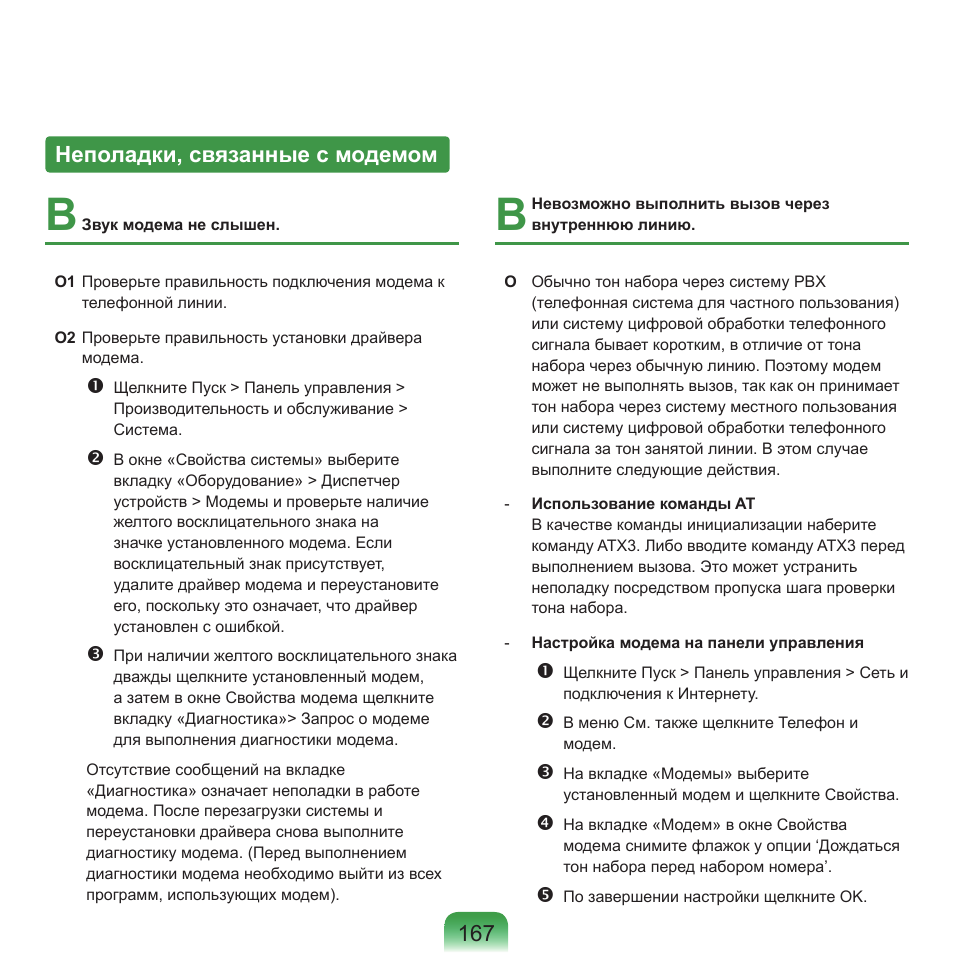 Неполадки, связанные с модемом | Samsung NP-Q45C User Manual | Page 168 / 197