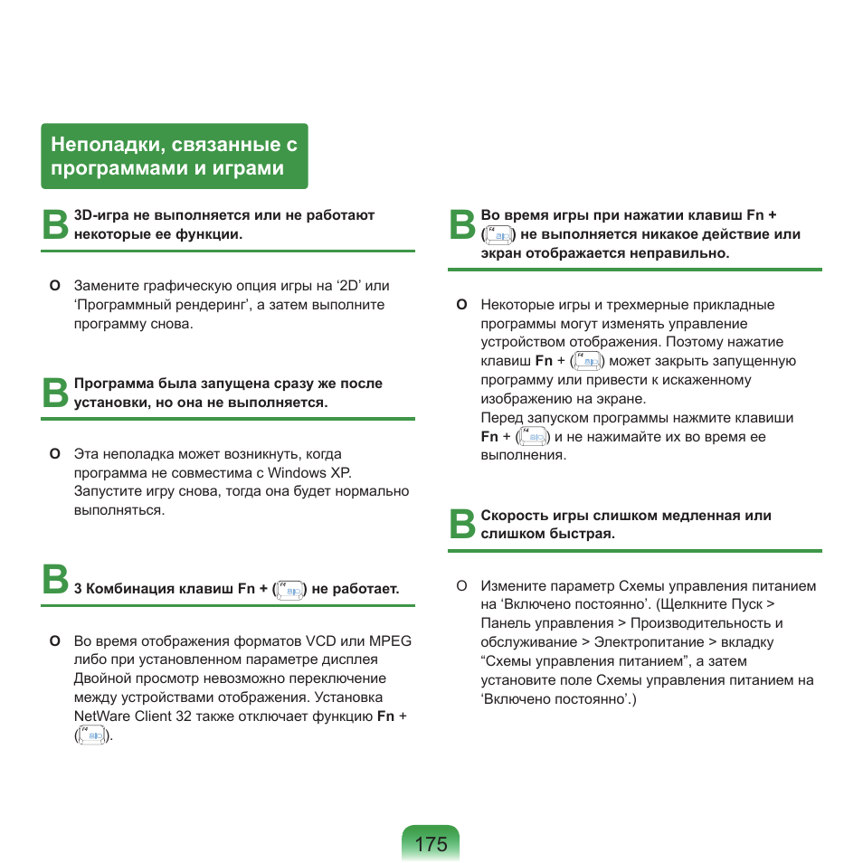 Неполадки, связанные спрограммами и играми | Samsung NP-Q45C User Manual | Page 176 / 197