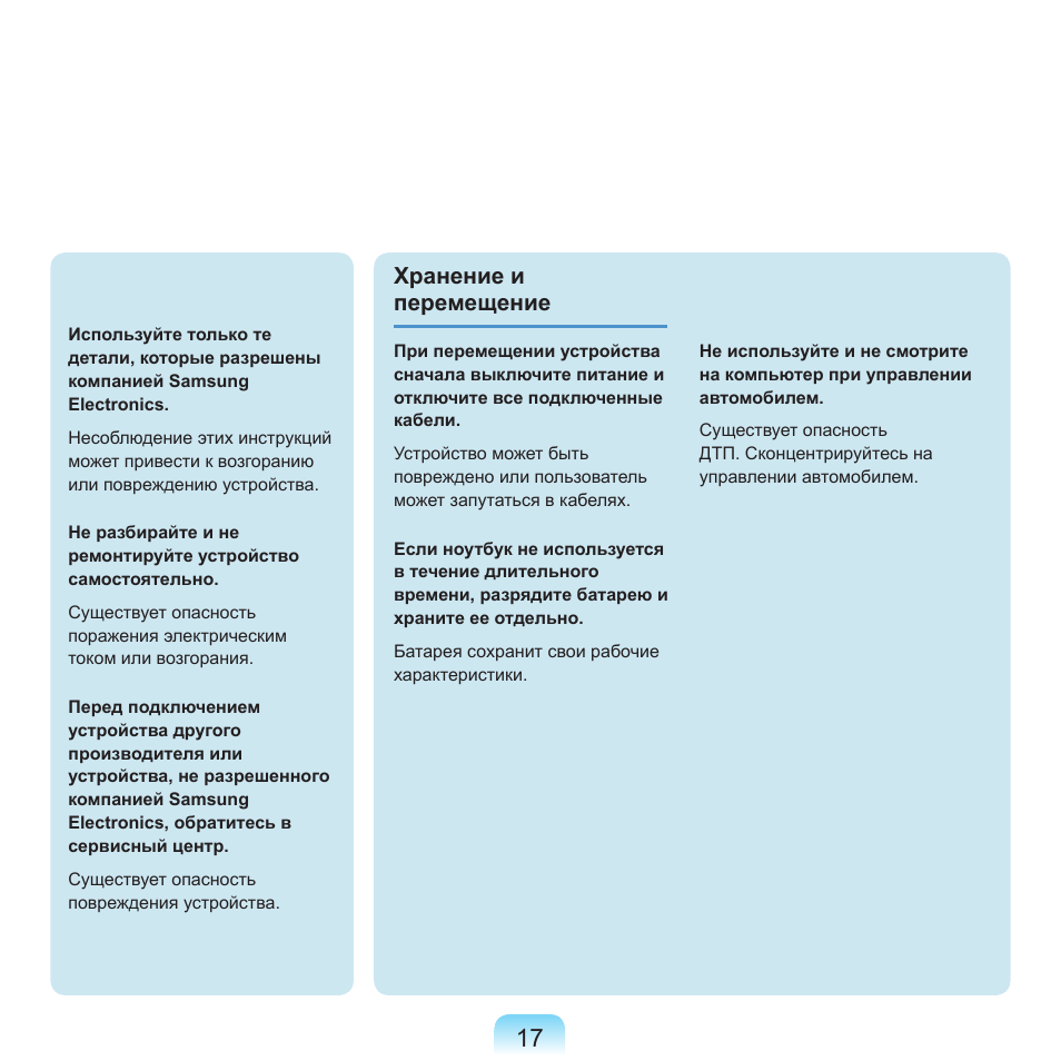 Хранение и перемещение | Samsung NP-Q45C User Manual | Page 18 / 197