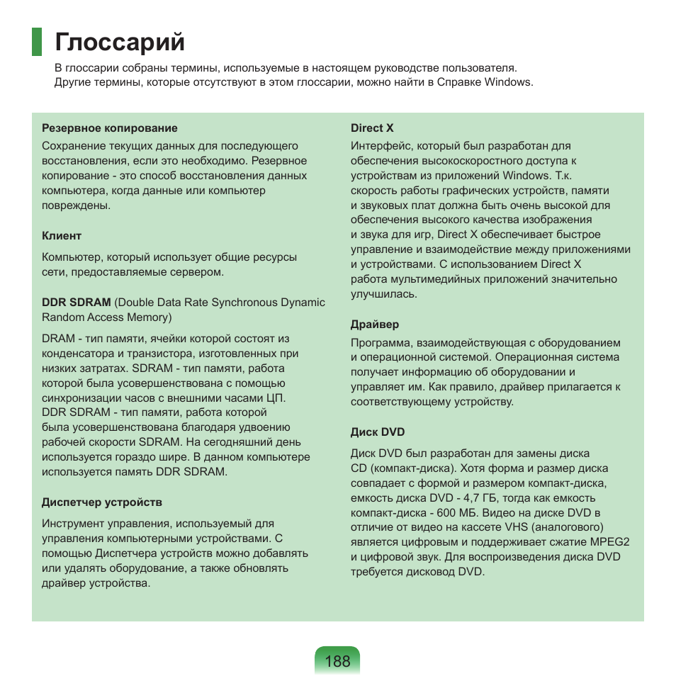 Глоссарий | Samsung NP-Q45C User Manual | Page 189 / 197