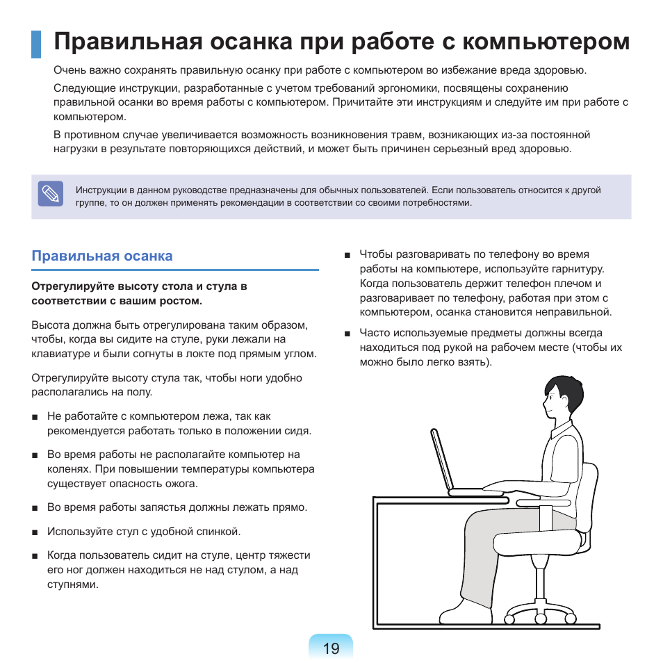 Правильная осанка при работе с компьютером | Samsung NP-Q45C User Manual | Page 20 / 197