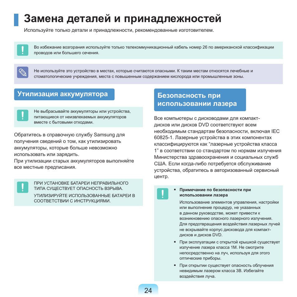 Замена деталей и принадлежностей, Утилизация аккумулятора, Безопасность при использовании лазера | Samsung NP-Q45C User Manual | Page 25 / 197