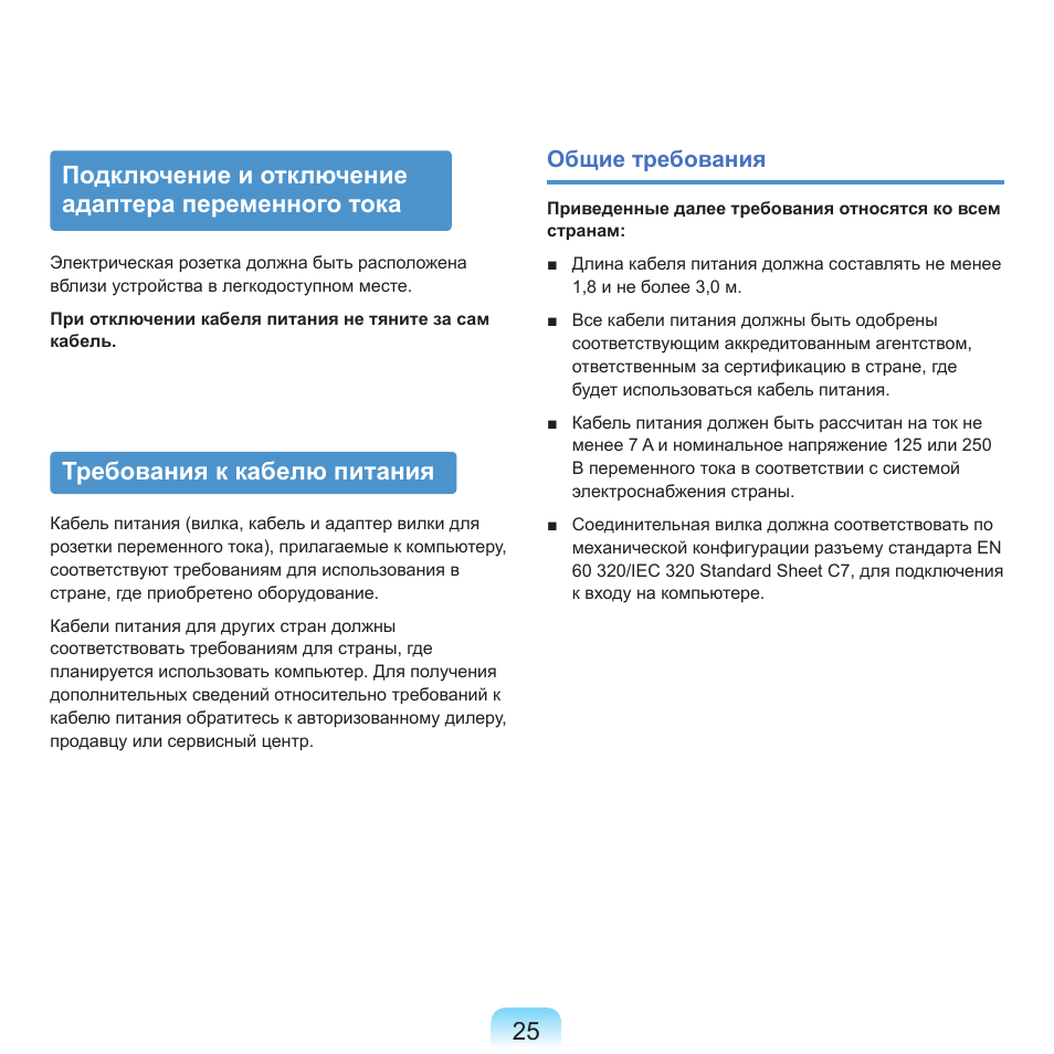 Подключение и отключение адаптера переменного тока, Требования к кабелю питания | Samsung NP-Q45C User Manual | Page 26 / 197