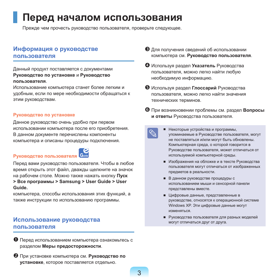 Перед началом использования, Информация о руководстве пользователя, Использование руководства пользователя | Samsung NP-Q45C User Manual | Page 4 / 197