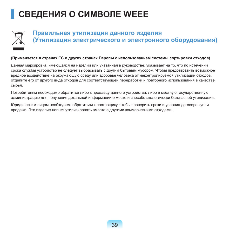 Сведения о символе weee | Samsung NP-Q45C User Manual | Page 40 / 197